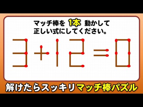 【マッチ棒パズル】発想力と想像力が問われる脳トレ！8問！