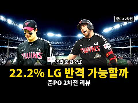 LG 준플레이오프 2차전 <strong>패배</strong> 분석 | 임찬규 1회 5실점, 이재원 4삼진, 기아전 9연패