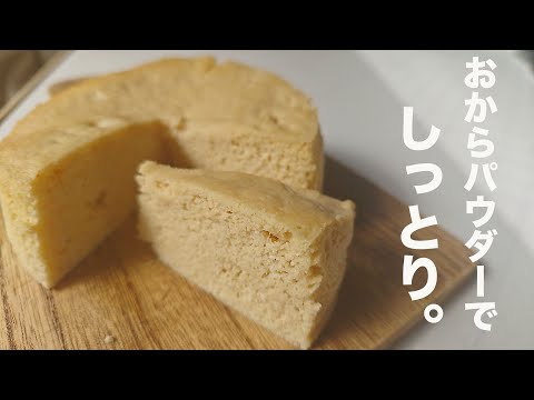 【低糖質】レンチン３分！おから感なしのおからチーズ蒸しケーキ【ダイエット】