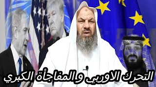 التحرك الاوربي و المفاجأة الكبيري