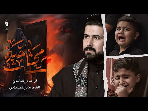 محتاجينج | الملا علي الساعدي