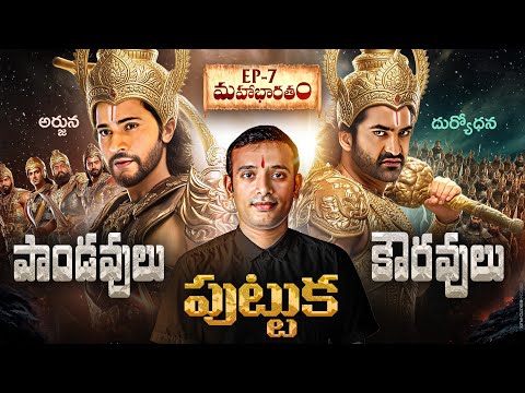 పాండవులు కౌరవులు పుట్టుక | pandavas and kauravas birth