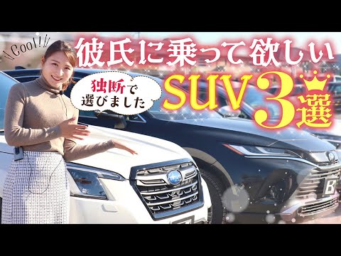 【彼氏に乗って欲しいSUV3選】車屋女子の独断で外装・内装・装備の項目から勝手に決定！かっこいいSUVはどれ？