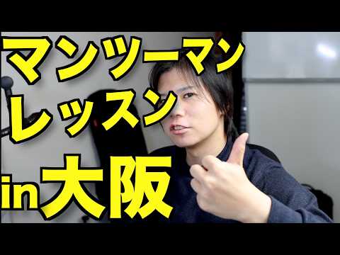 【6月】大阪でマンツーマンレッスンやります！