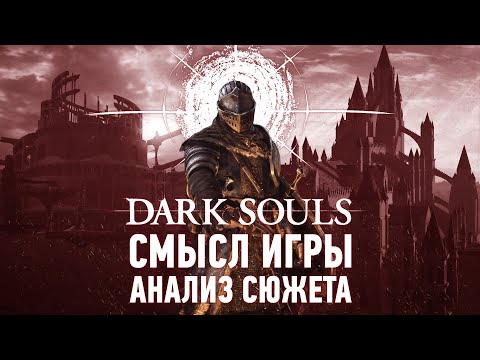Гениальный сюжет, который все пропустили | Анализ сюжета Dark Souls