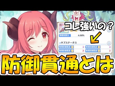 【プリコネR】防御貫通って強いの？厳選すべき？という疑問に答える動画【究極錬成】