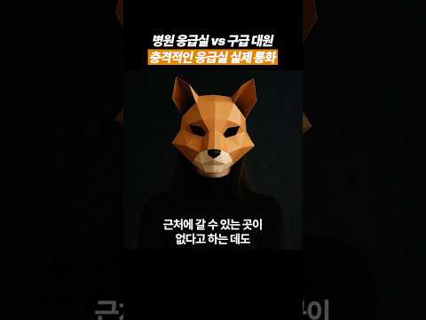 [사회고발 콘텐츠] 병원 응급실의 소름돋는 답변