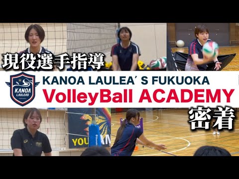 【密着取材企画】カノアラウレアーズ福岡アカデミー編