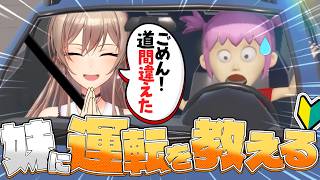 【妹に運転を教える】逆に教えてもらうことって可能だったりする？？【にじさんじ】