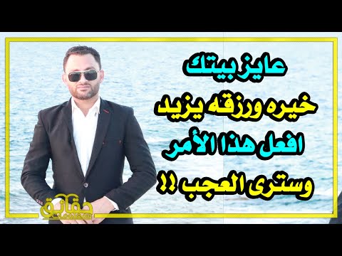 عايز بيتك خيره ورزقه يزيد افعل هذا الأمر وسترى العجب !!