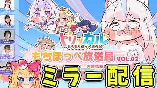 【トリッカル・もちもちほっペ大作戦】明日リリース開始！新作スマホゲーム！「もちほっぺ放送局 Vol.02 リリース前夜祭生放送」をミラー配信