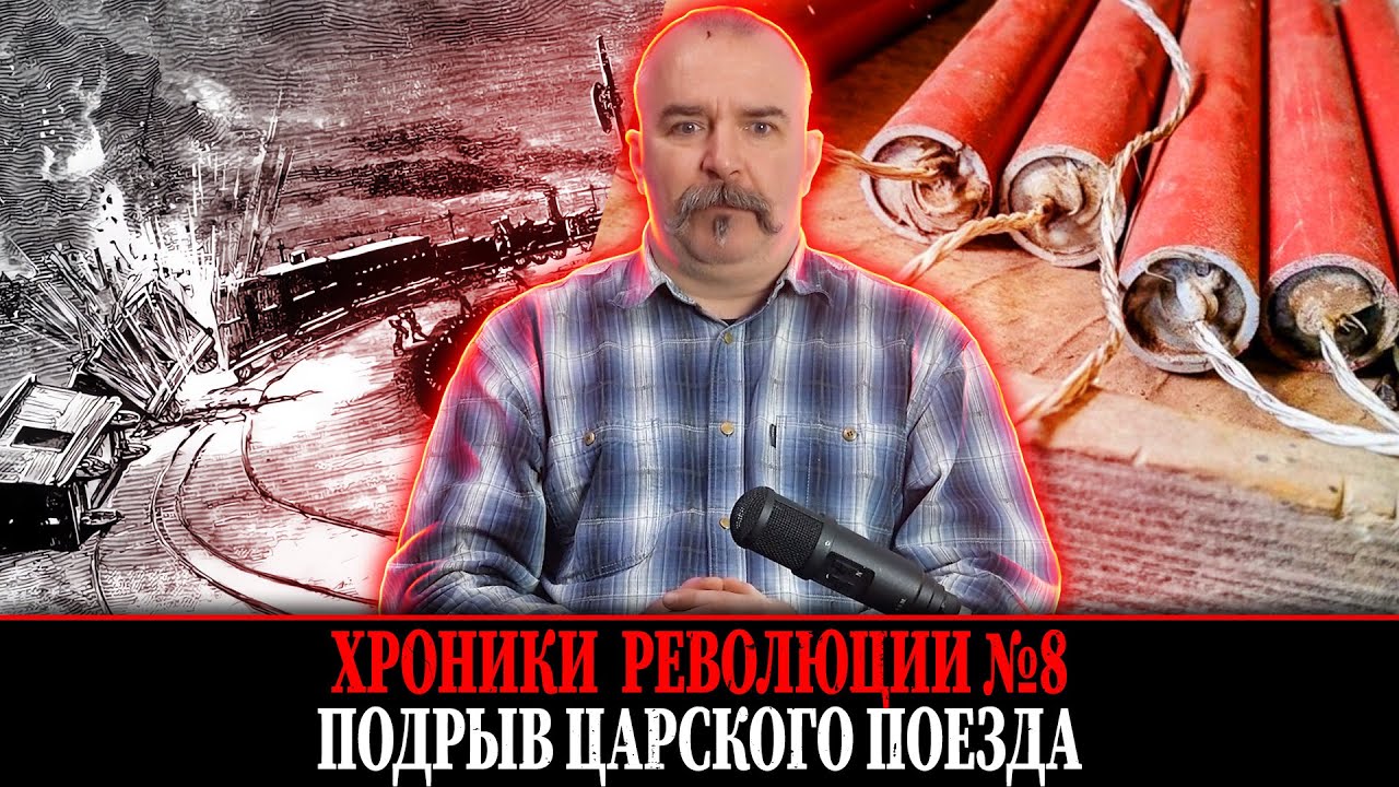 Подрыв царского поезда. Народная воля 8