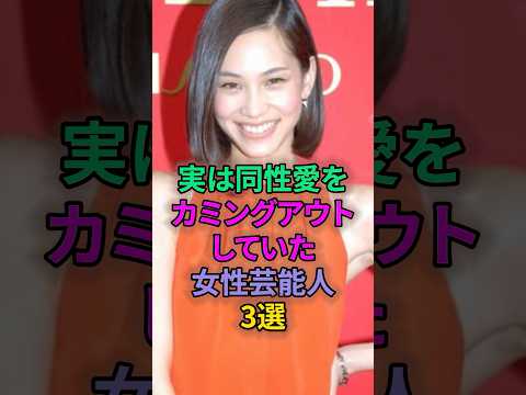 実は同性愛をカミングアウトしていた女性芸能人3選 #芸能人 #水原希子 #宇多田ヒカル