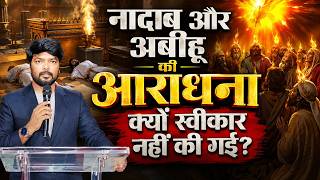 नादाब और अबीहू की आराधना क्यों स्वीकार नहीं की गई? Nadab and Abihu’s Worship Not Accepted M_Emmanuel