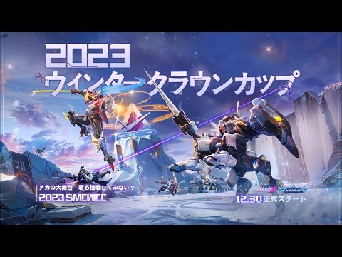 2023SMCウィンタークラウンカップワールドエンターテインメントマッチ