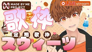 【#メイミーケーキ】お菓子な定期歌枠！スウィーツ歌枠　#音歌ライブ　#音御光歌CAKE　#PR