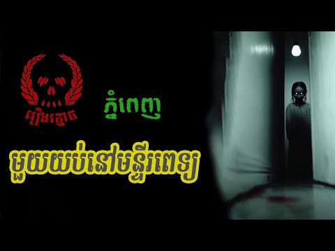មួយយប់នៅពេទ្យ(ភ្នំពេញ) | 1 Yob Nov Paet | ABA:500187926 (TO PITOU)