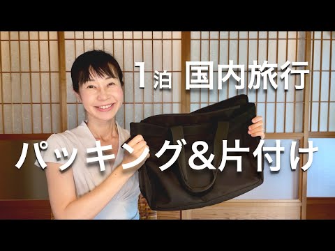 これだけでOK？国内旅行の持ち物チェック！パッキングから帰宅後の片付けまでご紹介