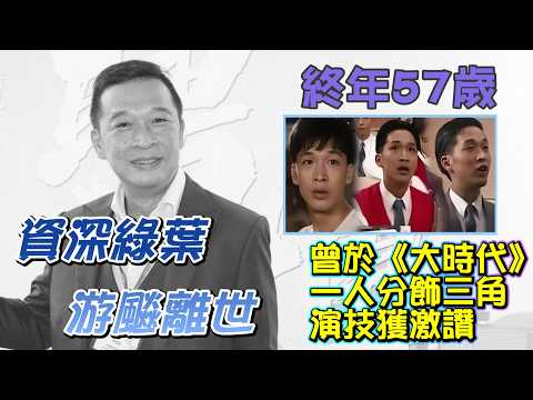 資深綠葉游飈突然離世 | 終年57歲 | 腦出血昏迷不治 | TVB「御用爛仔」| 曾演《大時代》一人分飾三角，演技獲讚