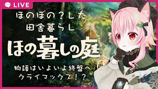 【#ほの暮しの庭】20　2年目春12日目から！物語はクライマックスへ……【フルボイス実況/ネタバレあり】