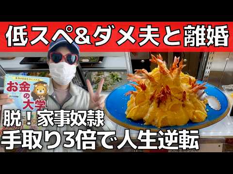 【脱！家事奴隷】離婚したら手取り3倍に！人生激変【30代バツイチ女の逆転実話】