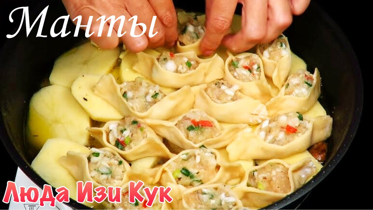 Бомбические Куриные МАНТЫ с картошкой и грибами без мантоварки Супер ОБЕД для всей семьи! Манты