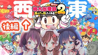 【桃鉄2：コラボ配信】後編：そろそろキングも登場してどうなるのか…！！【雛森さくら】【ねむのひとみ】【桃太郎電鉄】