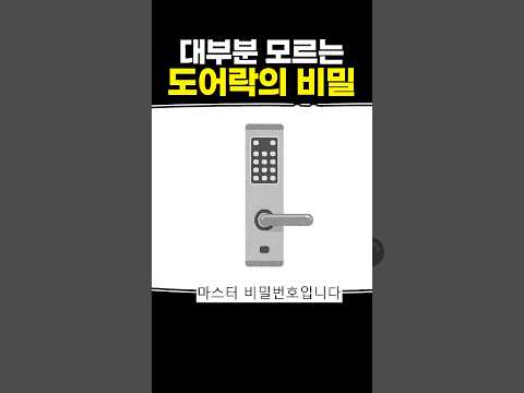 대부분 모르는 도어락의 비밀