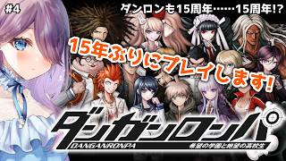 【 ダンガンロンパ 】ダンガンロンパ15周年おめでとう！！15年ぶり2回目のプレイです #4 #ダンガンロンパ #SCPS 【 眠杜 / V