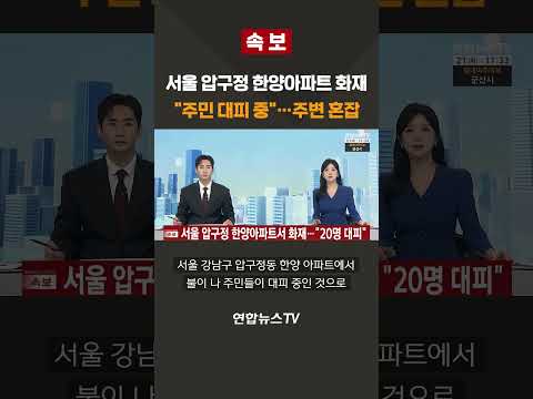 [속보] 서울 압구정 한양아파트 화재  "주민 대피 중" / 연합뉴스TV(YonhapnewsTV)
