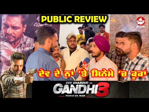 Gandhi 3 Yarran Da Yaar | Public Review | Dev Kharoud | Aditi Aarya | Punjabi Movies #gandhi3