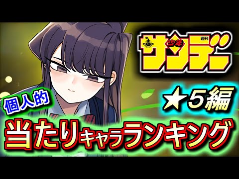 【唯一無二の性能だらけ】当たりキャラ多数!!引けたら必ず残そう!!サンデーオールスターズコラボガチャ ★5の性能をランキング形式で徹底解説&評価します。【パズドラ】
