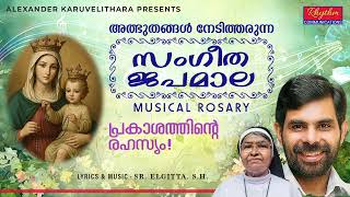 ദൈവമാതാവിനോടുള്ള സംഗീതജപമാല Sangeetha Japamala (full) Malayalam by kester | prakashathinte rahasyam