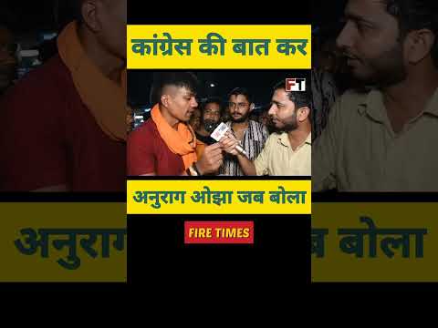 कांग्रेस को लेके क्या बोल गए अनुराग ओझा! #rahulgandhi #congress #bjp #bjp #akhileshyadav #india