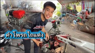 ຄິບນີ້ມາຕໍ່Ep3ໄປເບິ່ງກັນເລີຍ