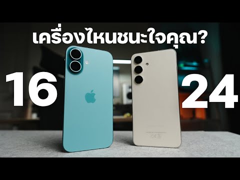 ศึกมือถือเครื่องเล็ก iPhone16 vs Galaxy S24 จากประสบการณ์ใช้งาน