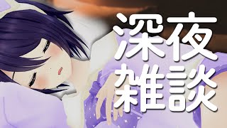 土曜日はーー？？夜更かしの日―！【深夜雑談】