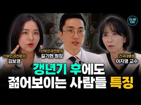 5년 후 폐경이라고? 갱년기 후 확 늙지 않는 사람들의 특징 | 전문의들이 말하는 진짜 경년기 | 건나물TV