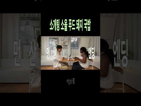 <strong>소개팅</strong> 소울 푸드 돼지 국밥 #shorts