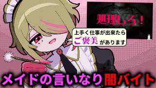 メイドに「ご褒美」をもらいながら「簡単なバイト」をこなしていく。ヤバすぎるホラーゲーム【メイドインバイト】（単発）