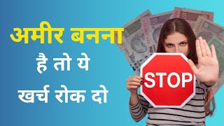 अमीर बनना है तो ये खर्च रोक दो - If you want to be rich stop these things - Success and Happiness 