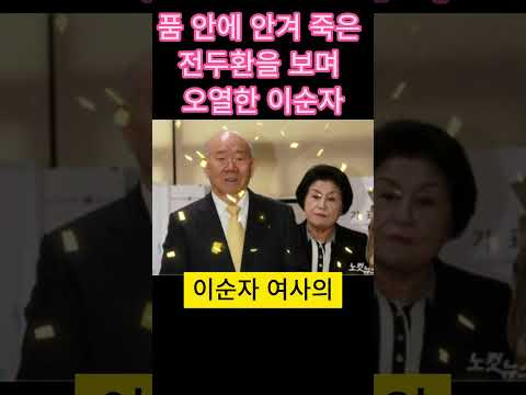 전두환의 죽음에 대한 이순자의 특별한 이야기 (Curiosity)