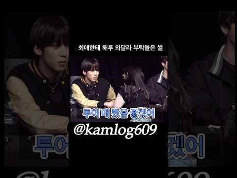 최애한테 해투 와달라고 부탁들음ㄷㄷㄷㄷ #나캠든 #대면팬싸 #kpop #앰퍼샌드원