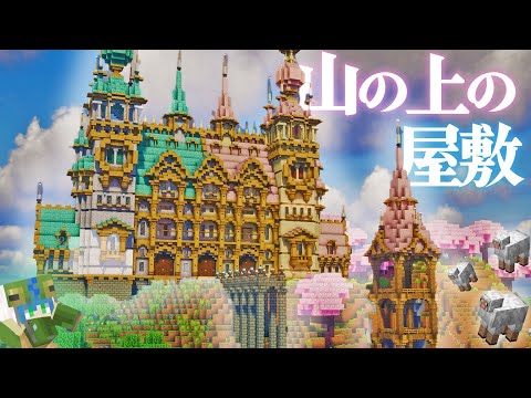 【マイクラ】 山の上にツートンカラーのきゃわ♥なおしゃれお屋敷風羊毛自動回収装置を作るわよ、全バイオーム建築らなくらALLpart14-桜の森編【マインクラフト 実況】