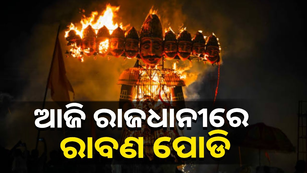 ଆଜି ରାଜଧାନୀ ଭୁବନେଶ୍ୱରର ୭ଟି ସ୍ଥାନରେ ହେବ ରାବଣ ପୋଡି, ଜାଣନ୍ତୁ କେଉଁଠି ? || Knews Odisha
