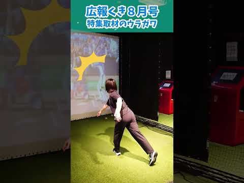 広報くき8月号 特集取材のウラガワ