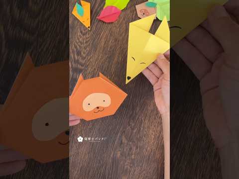 【工作遊び】簡単折り紙!秋の動物編きつねたぬき #shorts