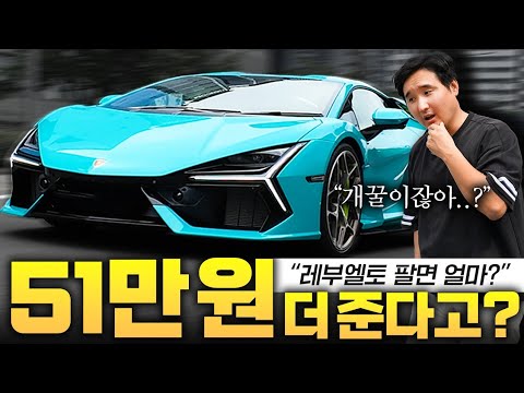 국내 1호차 람보르기니 레부엘토 51만원 더 준다고..?!