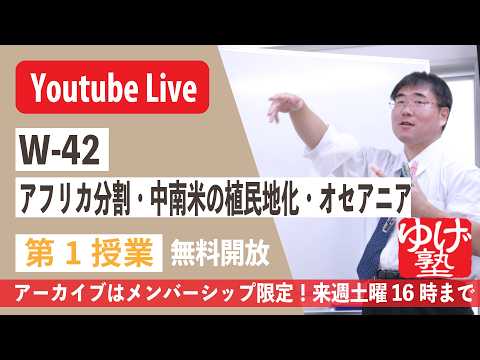 【授業生配信】《世史42》アフリカ分割・中南米の植民地化・オセアニア 第1授業/メンバーシップ限定・アーカイブは来週土曜16時まで_タナカプラグイン