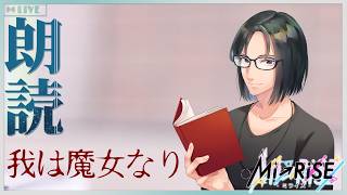 【Web小説朗読・ぷち読書実況】我は魔女なり【Mi→RiSE ／ #夜見ベルノ】